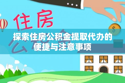 濠江探索住房公积金提取代办的便捷与注意事项