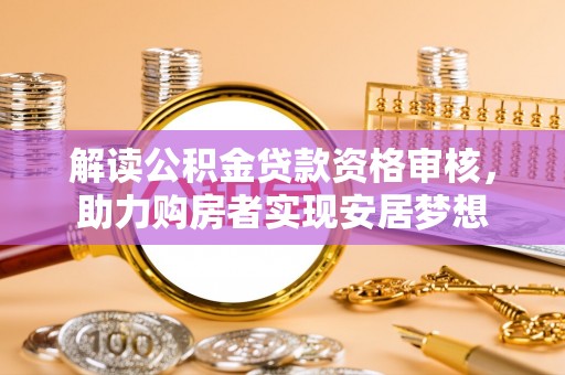 濠江解读公积金贷款资格审核，助力购房者实现安居梦想