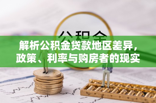 濠江解析公积金贷款地区差异，政策、利率与购房者的现实选择