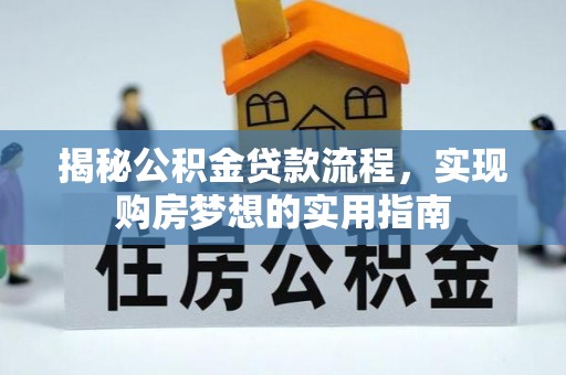 濠江揭秘公积金贷款流程，实现购房梦想的实用指南