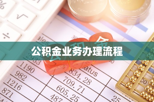 濠江公积金业务办理流程