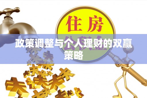 濠江政策调整与个人理财的双赢策略