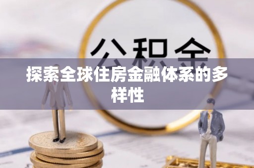 濠江探索全球住房金融体系的多样性