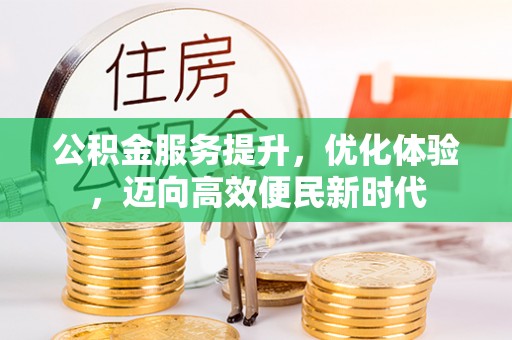 濠江公积金服务提升，优化体验，迈向高效便民新时代