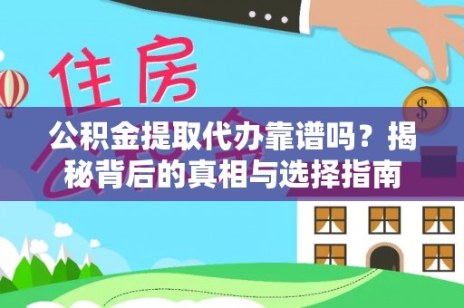 濠江公积金提取代办靠谱吗？揭秘背后的真相与选择指南