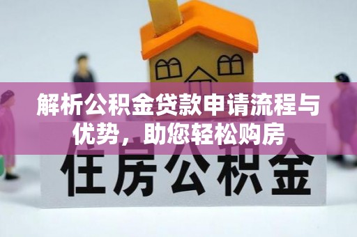 濠江解析公积金贷款申请流程与优势，助您轻松购房