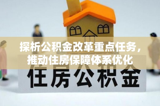 濠江探析公积金改革重点任务，推动住房保障体系优化