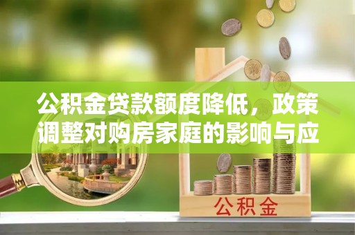 濠江公积金贷款额度降低，政策调整对购房家庭的影响与应对策略