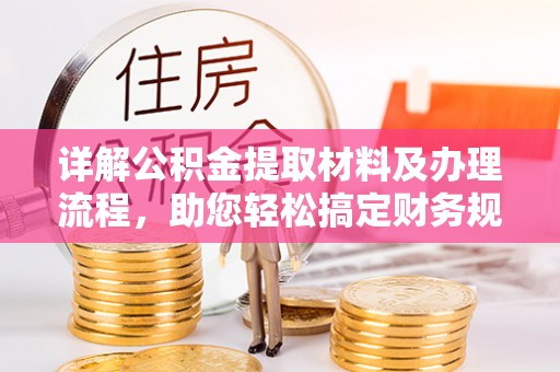 濠江详解公积金提取材料及办理流程，助您轻松搞定财务规划