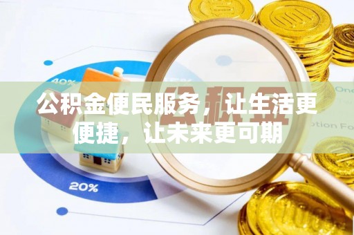 濠江公积金便民服务，让生活更便捷，让未来更可期