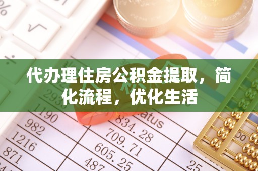 濠江代办理住房公积金提取，简化流程，优化生活