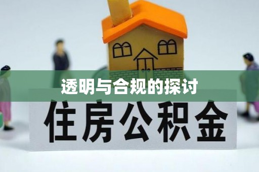 濠江透明与合规的探讨