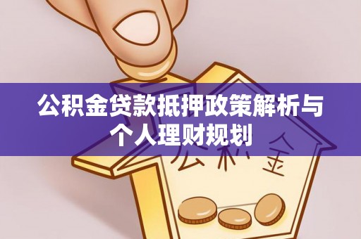 濠江公积金贷款抵押政策解析与个人理财规划