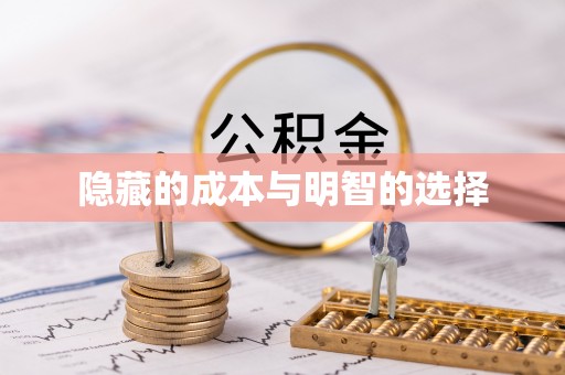 濠江隐藏的成本与明智的选择