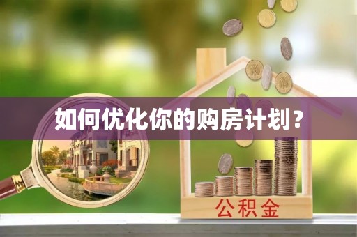 濠江如何优化你的购房计划？