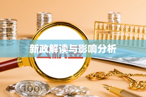 濠江新政解读与影响分析