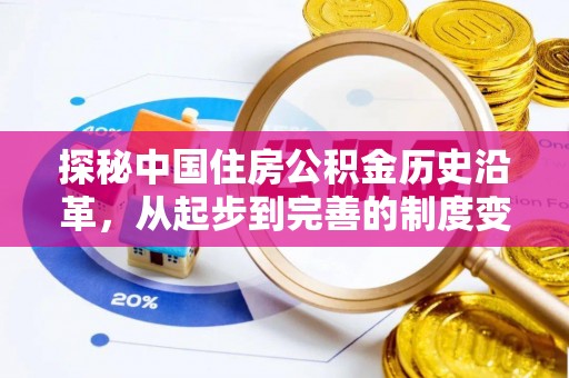 濠江探秘中国住房公积金历史沿革，从起步到完善的制度变迁