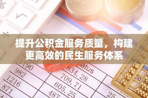 濠江提升公积金服务质量，构建更高效的民生服务体系