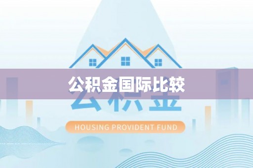 濠江公积金国际比较