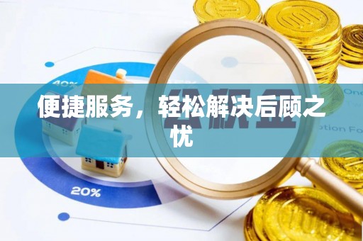 濠江便捷服务，轻松解决后顾之忧