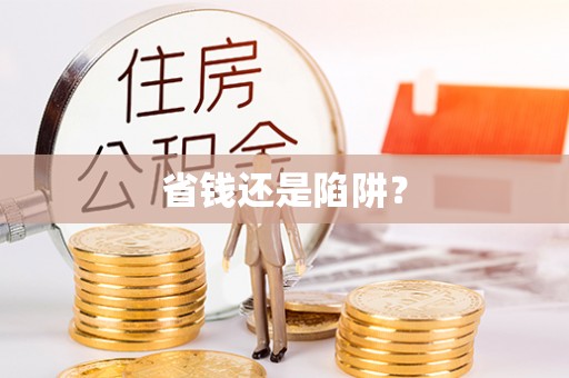 濠江省钱还是陷阱？