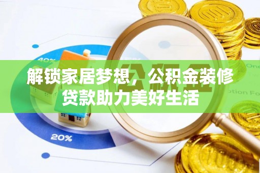 濠江解锁家居梦想，公积金装修贷款助力美好生活