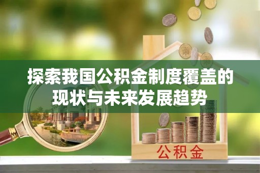 濠江探索我国公积金制度覆盖的现状与未来发展趋势