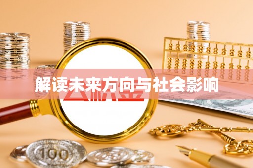 濠江解读未来方向与社会影响