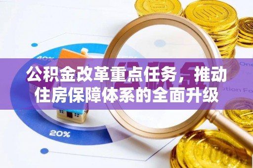 濠江公积金改革重点任务，推动住房保障体系的全面升级