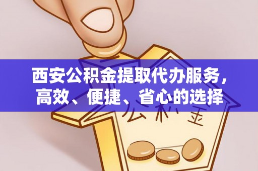 濠江西安公积金提取代办服务，高效、便捷、省心的选择