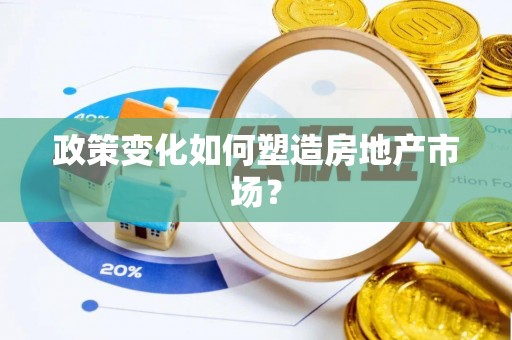 濠江政策变化如何塑造房地产市场？