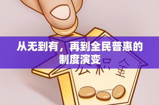 濠江从无到有，再到全民普惠的制度演变
