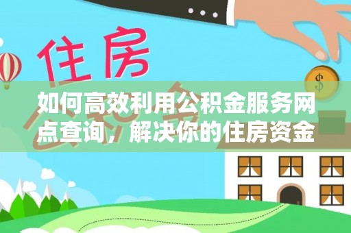 濠江如何高效利用公积金服务网点查询，解决你的住房资金难题