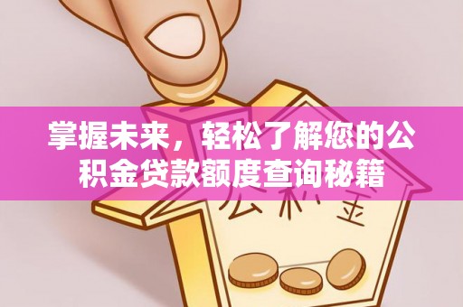 濠江掌握未来，轻松了解您的公积金贷款额度查询秘籍