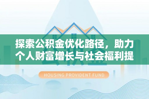 濠江探索公积金优化路径，助力个人财富增长与社会福利提升