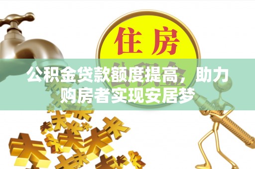濠江公积金贷款额度提高，助力购房者实现安居梦