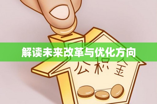 濠江解读未来改革与优化方向