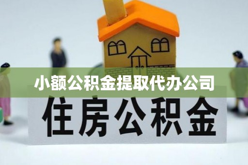 濠江小额公积金提取代办公司