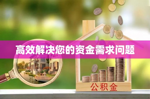 濠江高效解决您的资金需求问题