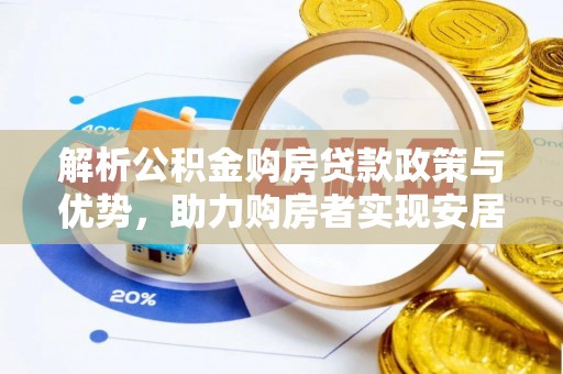 濠江解析公积金购房贷款政策与优势，助力购房者实现安居梦想