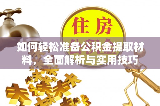 濠江如何轻松准备公积金提取材料，全面解析与实用技巧