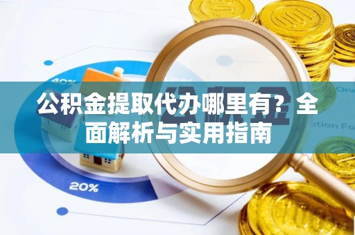 濠江公积金提取代办哪里有？全面解析与实用指南
