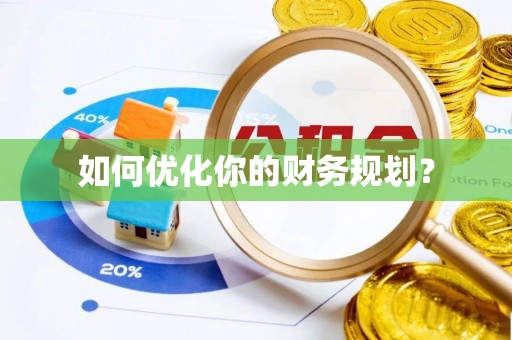 濠江如何优化你的财务规划？