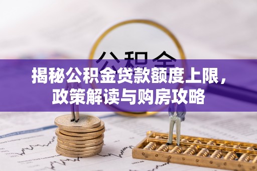 濠江揭秘公积金贷款额度上限，政策解读与购房攻略