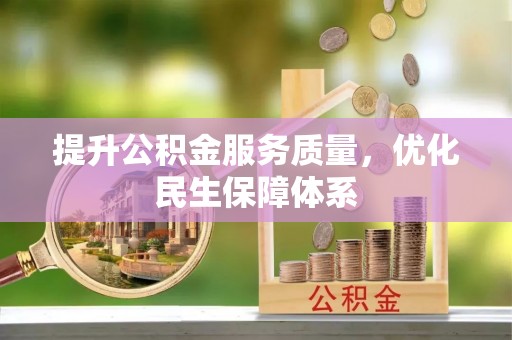 濠江提升公积金服务质量，优化民生保障体系