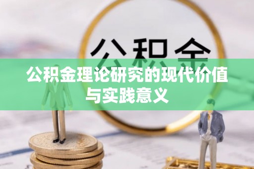 濠江公积金理论研究的现代价值与实践意义