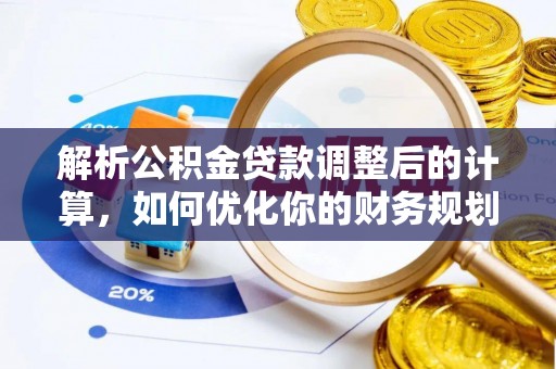 濠江解析公积金贷款调整后的计算，如何优化你的财务规划