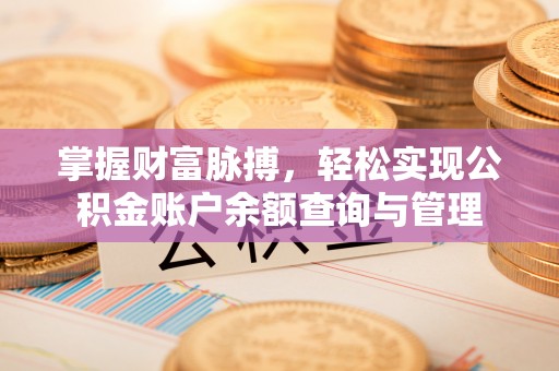 濠江掌握财富脉搏，轻松实现公积金账户余额查询与管理