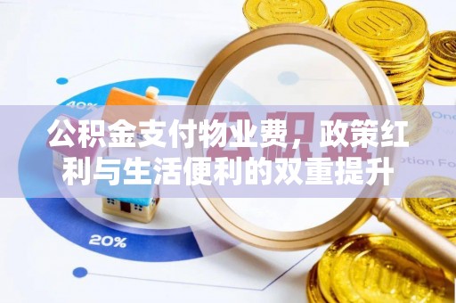 濠江公积金支付物业费，政策红利与生活便利的双重提升