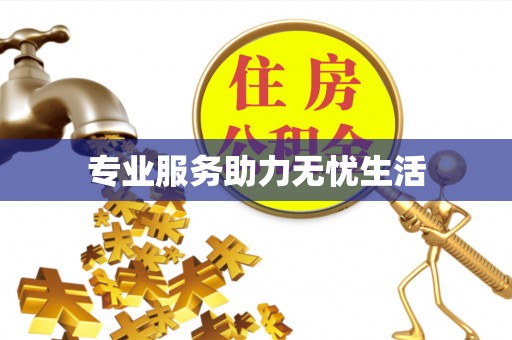 濠江专业服务助力无忧生活